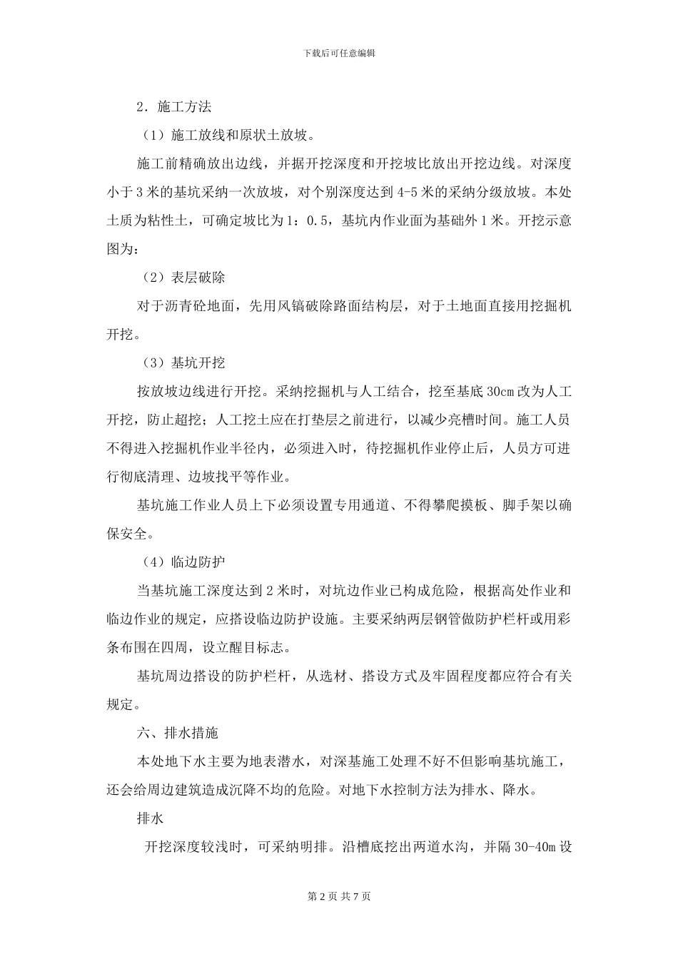 基坑边坡支护安全技术施工方案_第2页