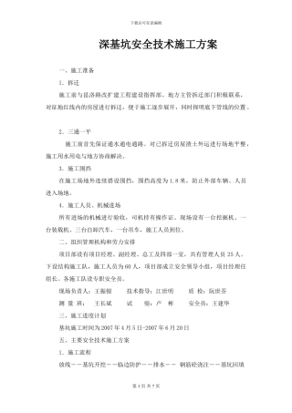 基坑边坡支护安全技术施工方案