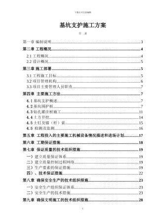 基坑支护施工方案(修改后)