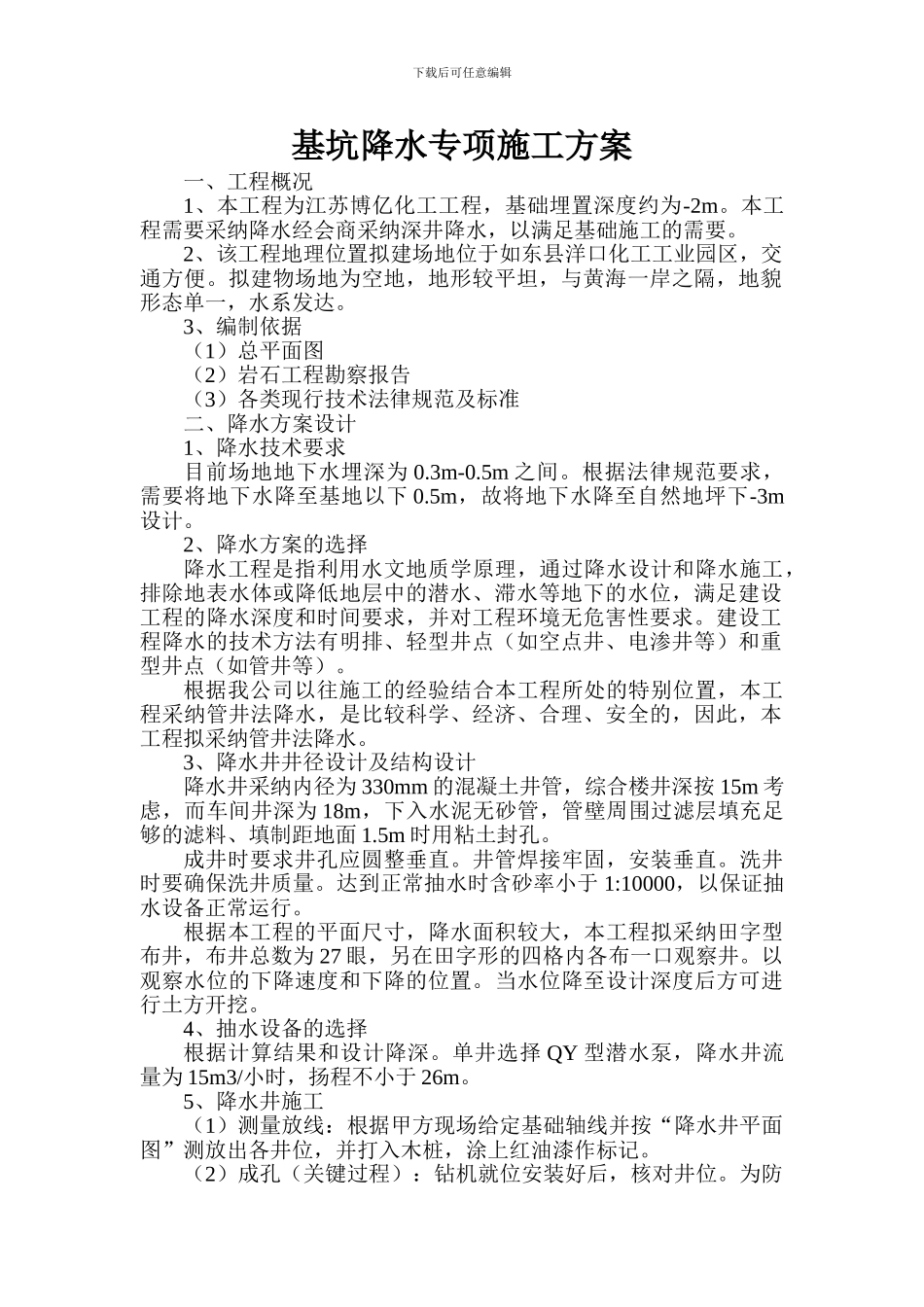 基坑降水专项施工方案_第1页