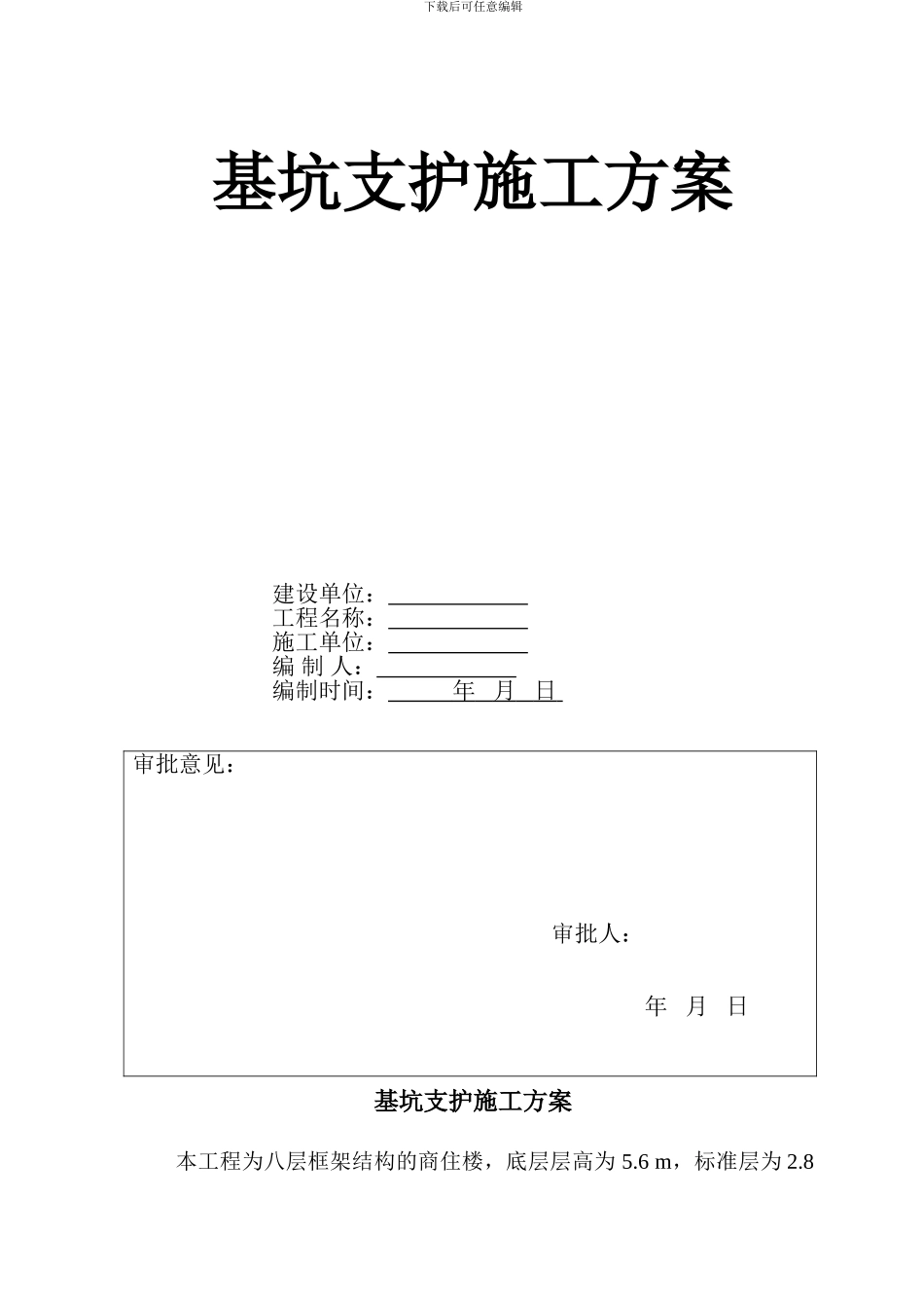 基坑支护施工方案(模板)_第1页
