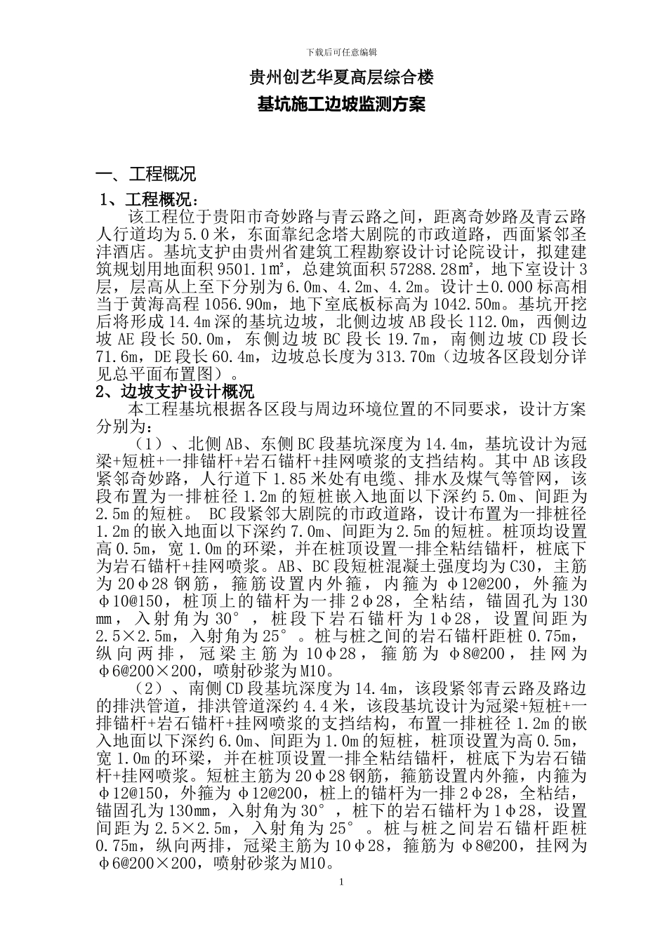 基坑边坡监测施工方案_第1页