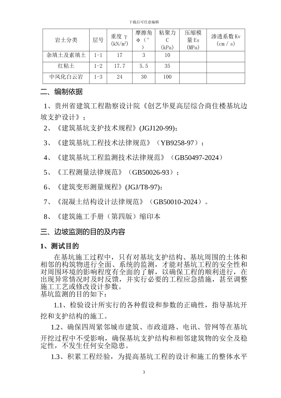 基坑边坡监测施工方案_第3页