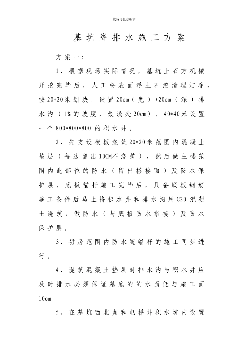 基坑降排水施工方案_第1页