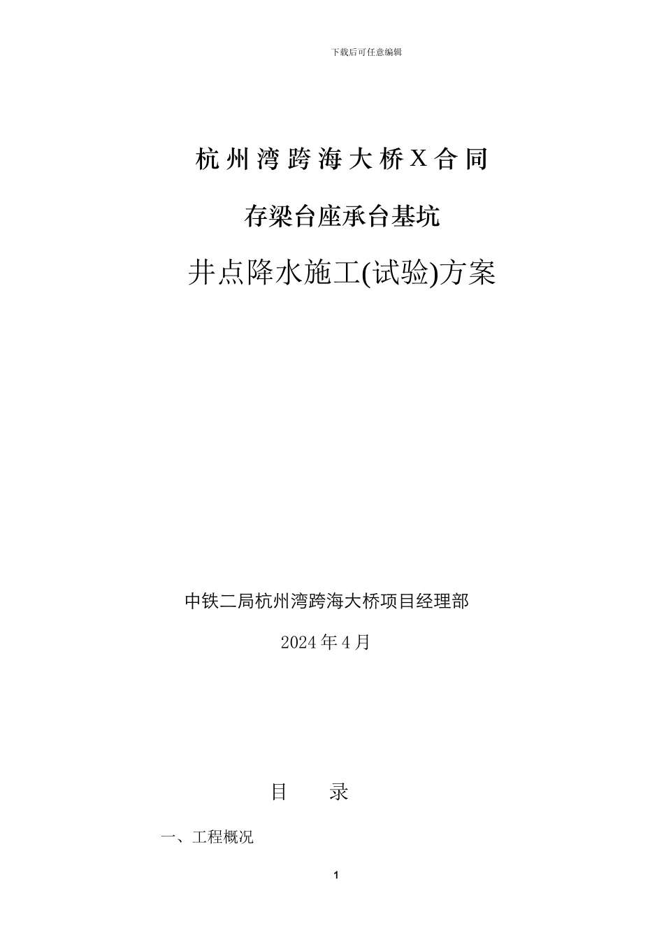 基坑降水施工方案_第1页