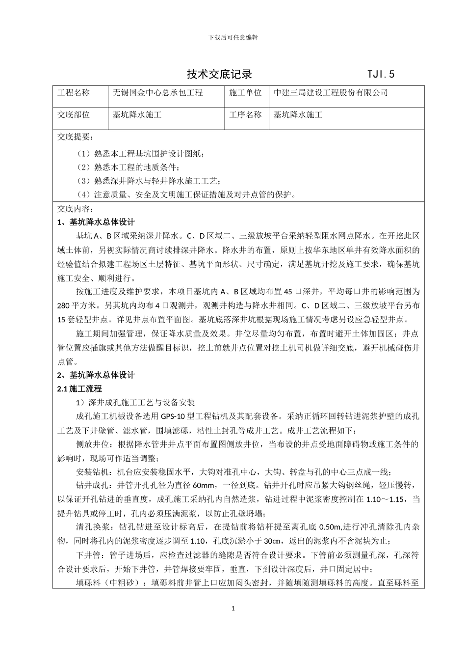 基坑降水施工方案技术交底记录_第1页