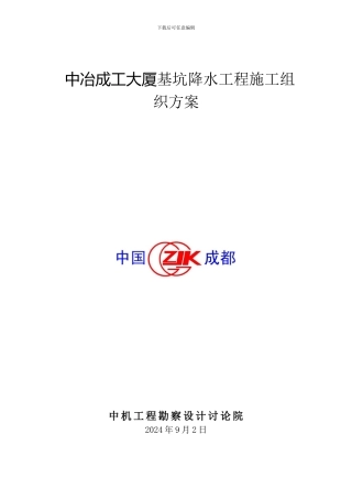 基坑降水工程施工组织方案