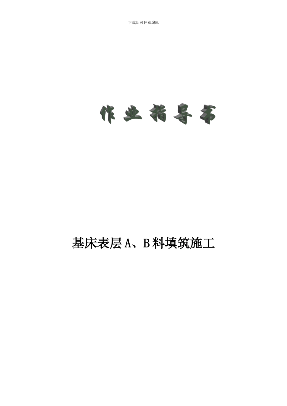 基床底层A、B料填筑施工作业指导书_第1页