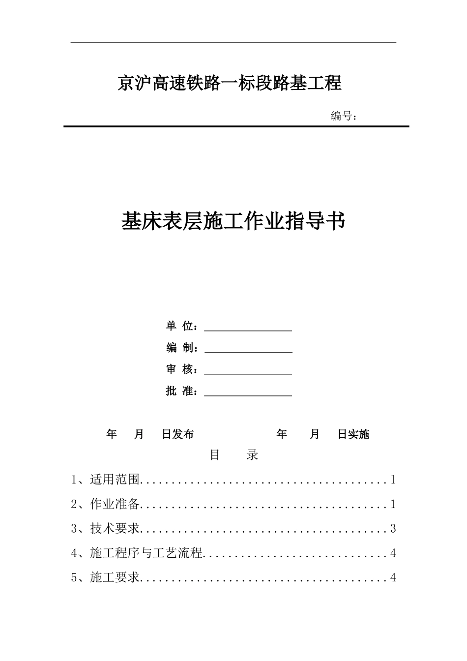 基床表层施工作业指导书--田永铸_第1页