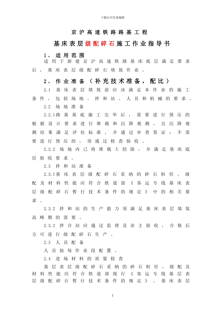 基床表层施工作业指导书--田永铸_第3页