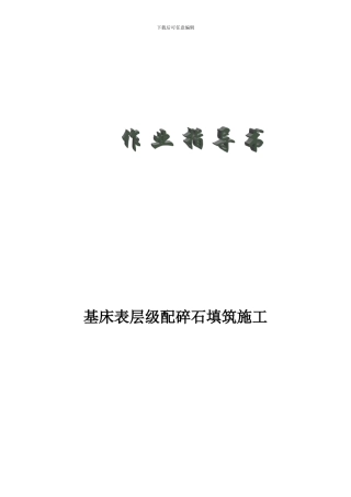 基床表层级配碎石填筑施工作业指导书