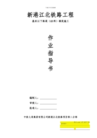 基床以下路堤施工作业指导书