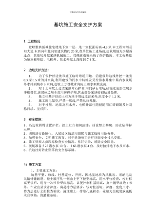 基坑施工安全支护方案