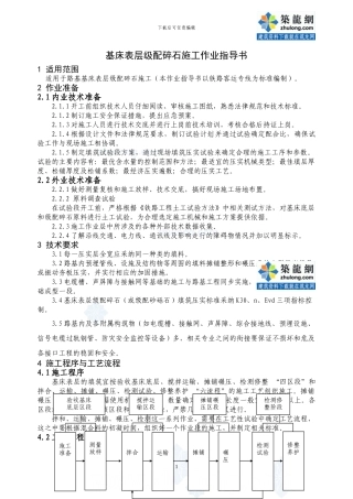 基床表层级配碎石施工作业指导书-secret