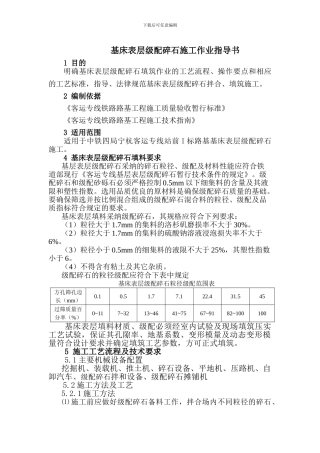 基床表层级配碎石施工作业指导书