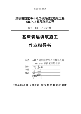 基床表层填筑施工作业指导书