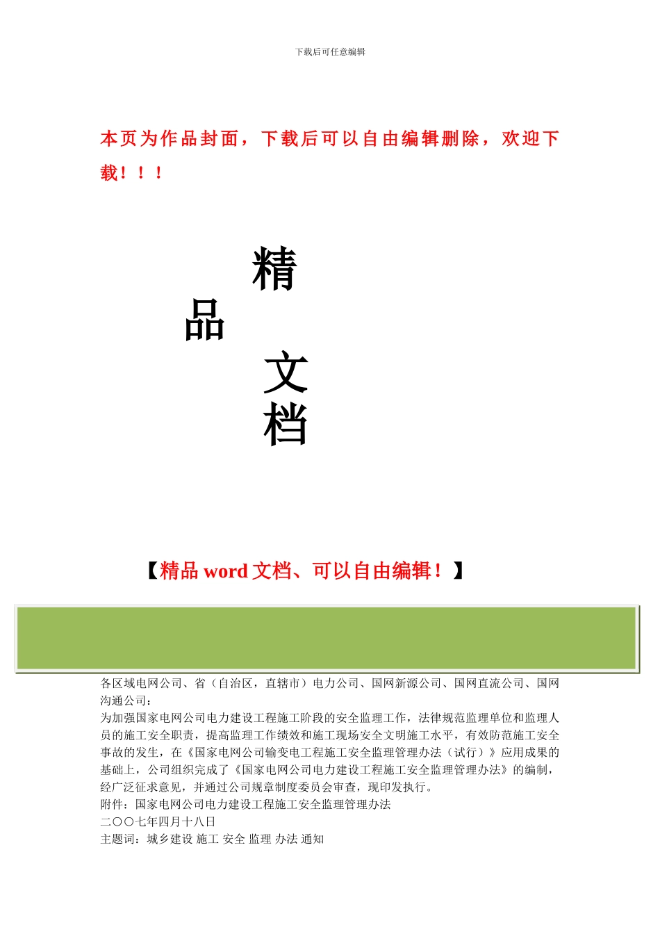 基建〔2024〕302号关于印发《国家电网公司电力建设工程施工安全监理管理办法》的通知_第1页