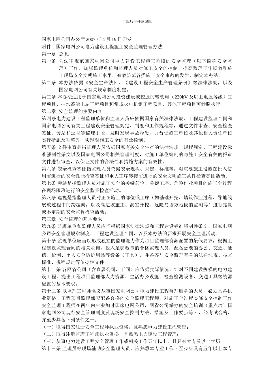 基建〔2024〕302号关于印发《国家电网公司电力建设工程施工安全监理管理办法》的通知_第2页