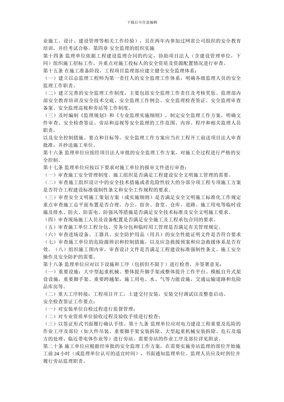 基建〔2024〕302号关于印发《国家电网公司电力建设工程施工安全监理管理办法》的通知_第3页