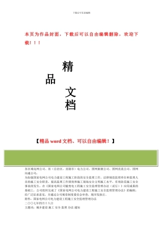 基建〔2024〕302号关于印发《国家电网公司电力建设工程施工安全监理管理办法》的通知