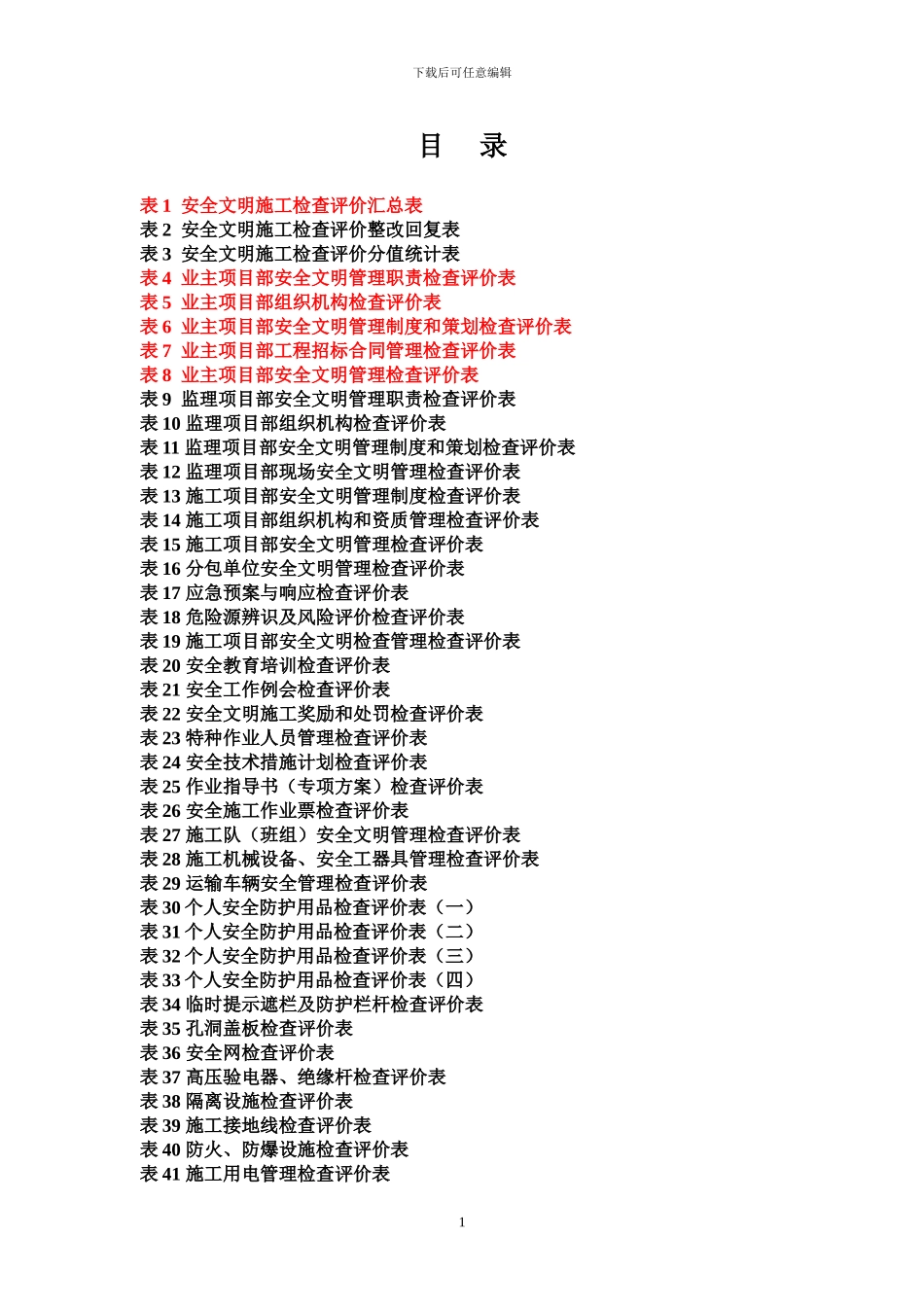 基建工程安全文明施工检查评价标准表式_第1页