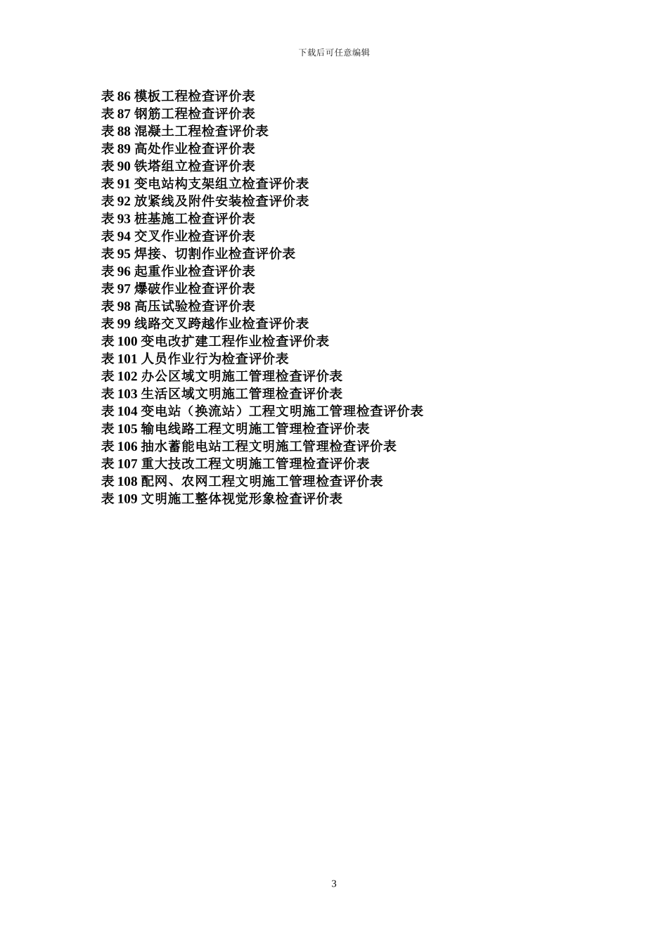 基建工程安全文明施工检查评价标准表式_第3页