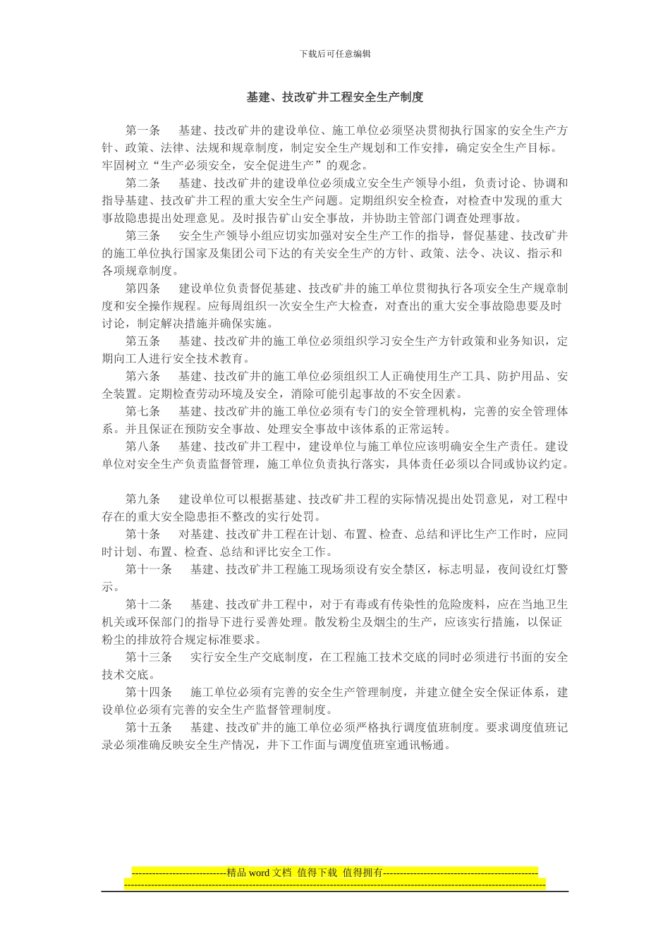 基建、技改矿井工程安全生产制度_第1页