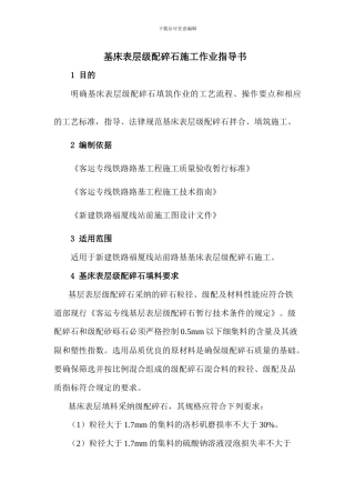 基床表层级配碎石施工作业指导书