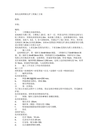 基坑边坡喷锚支护工程施工方案