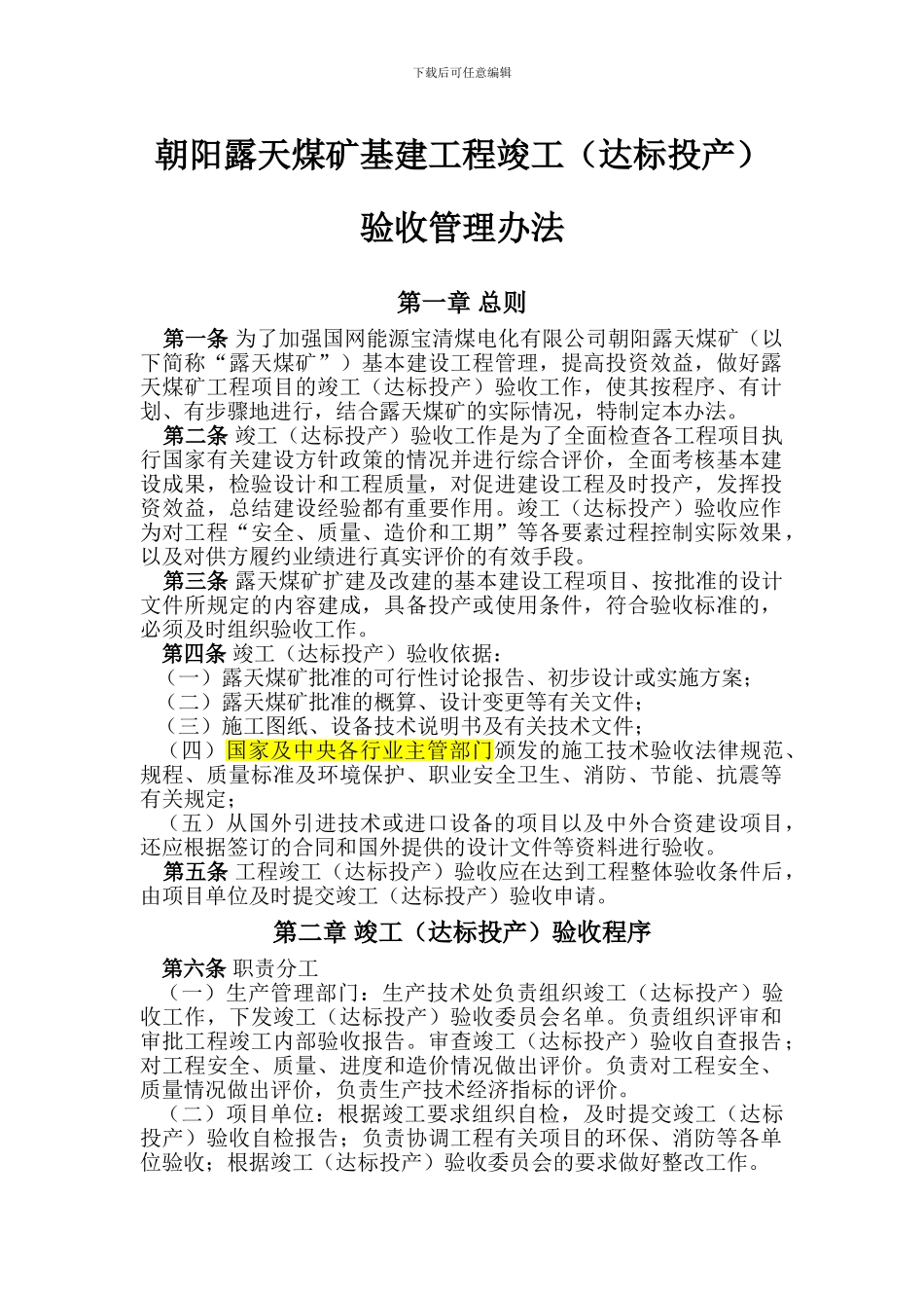 基建工程竣工验收管理办法_第1页