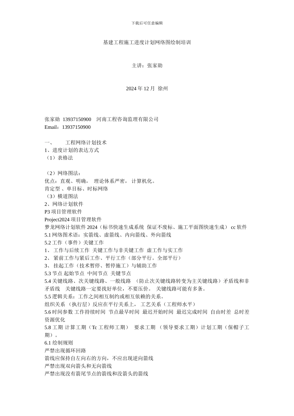 基建工程施工进度计划网络图绘制培训_第1页