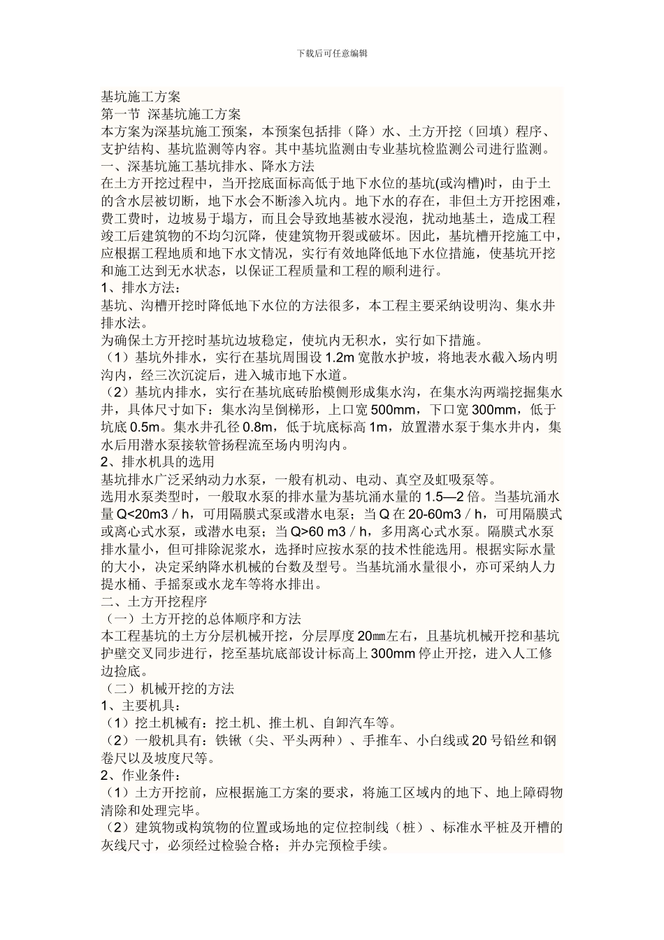 基坑施工方案_第1页