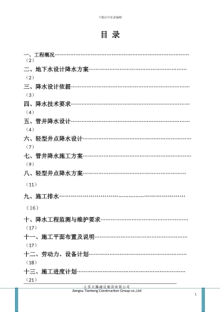 基坑降水设计及施工方案