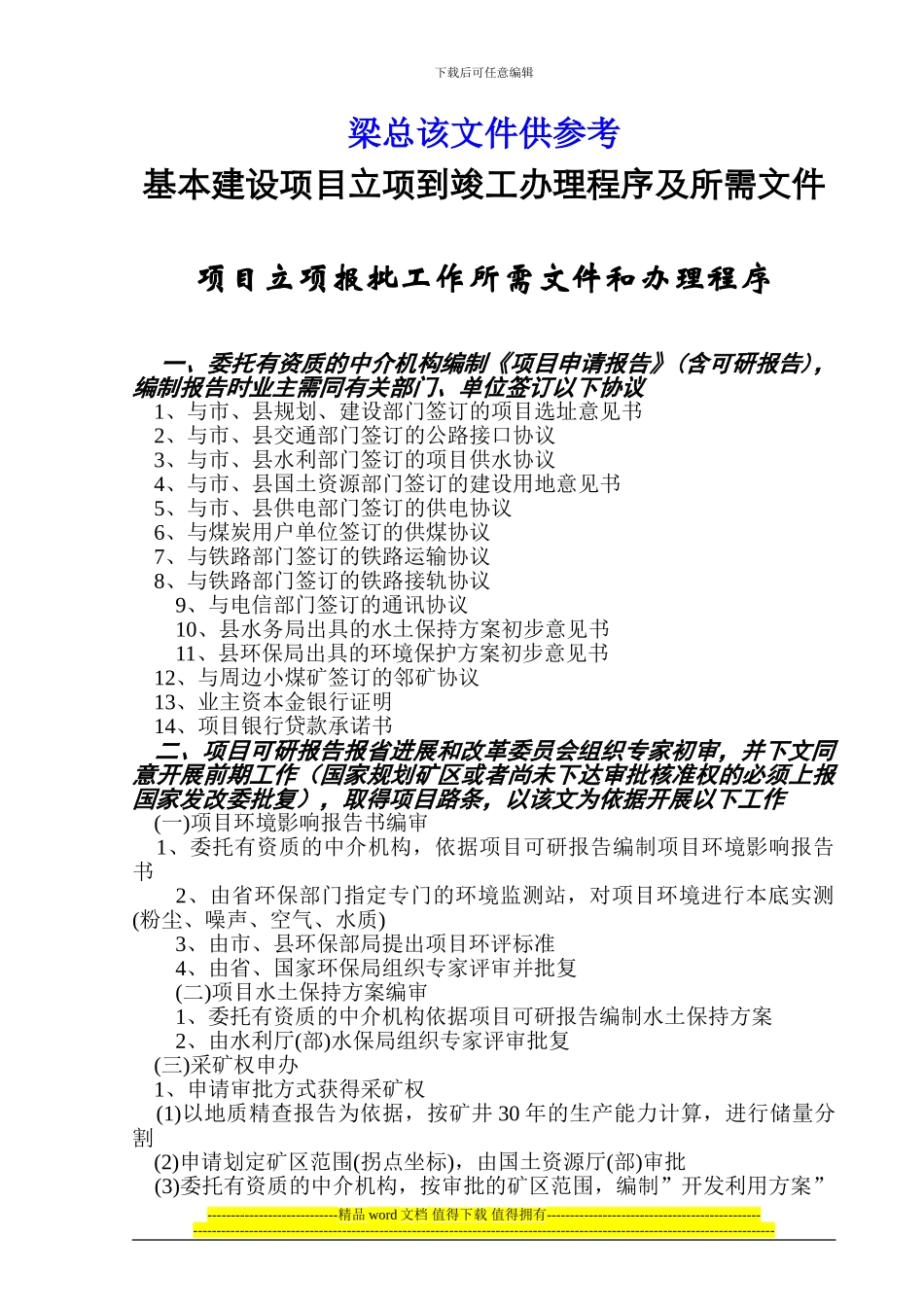 基本建矿井建设立项、竣工、验收办理程序及所需文件_第1页