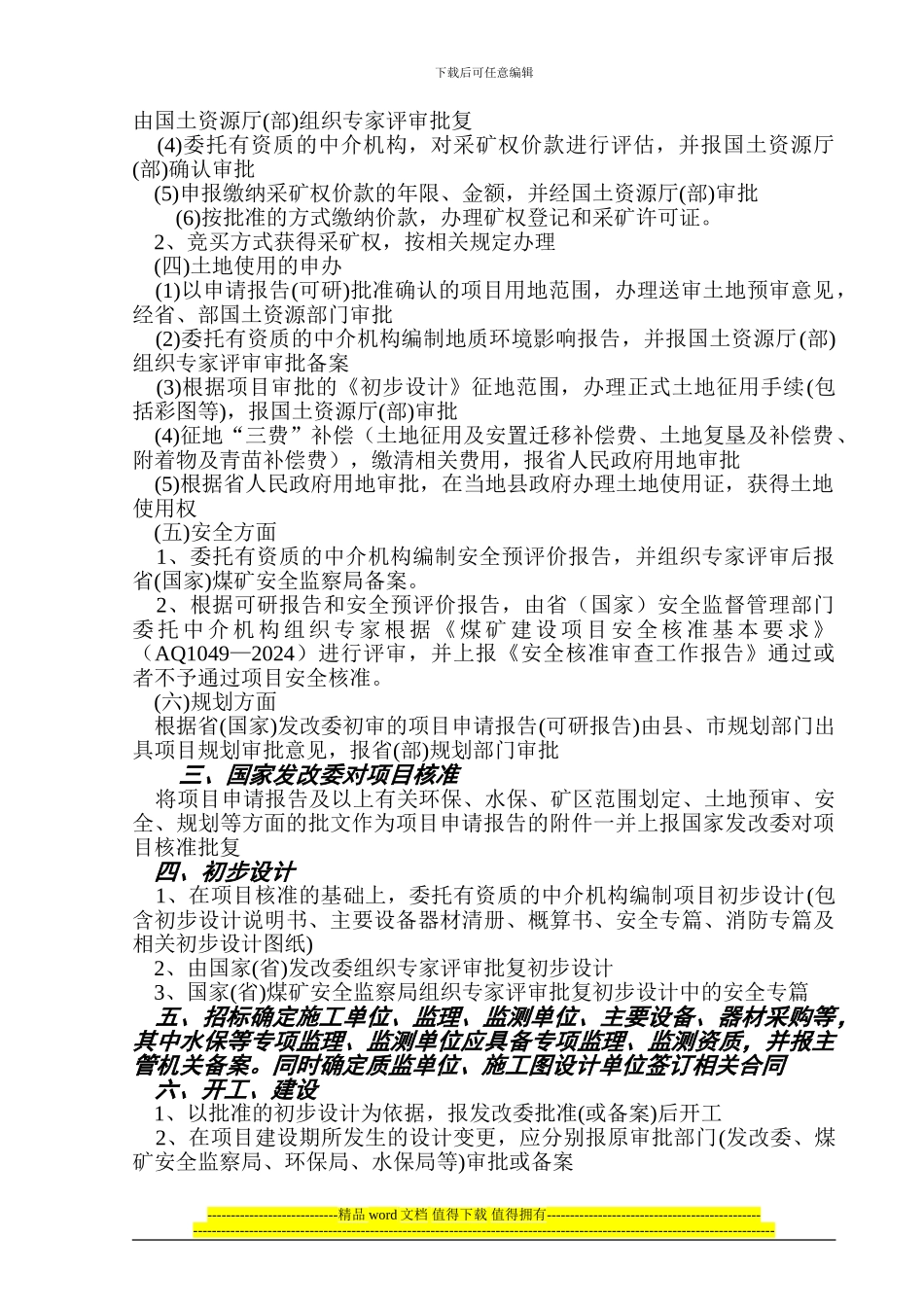 基本建矿井建设立项、竣工、验收办理程序及所需文件_第2页