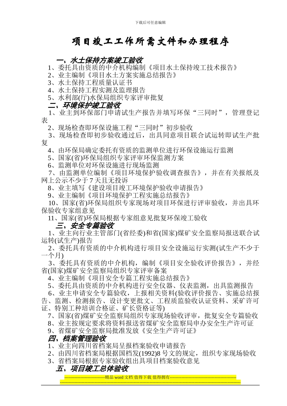 基本建矿井建设立项、竣工、验收办理程序及所需文件_第3页