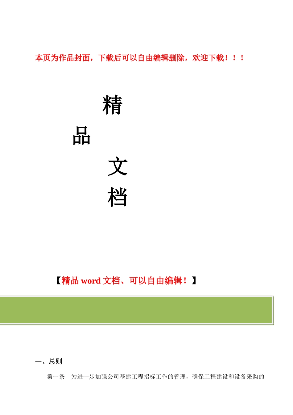 基本建设工程招标管理办法_第1页