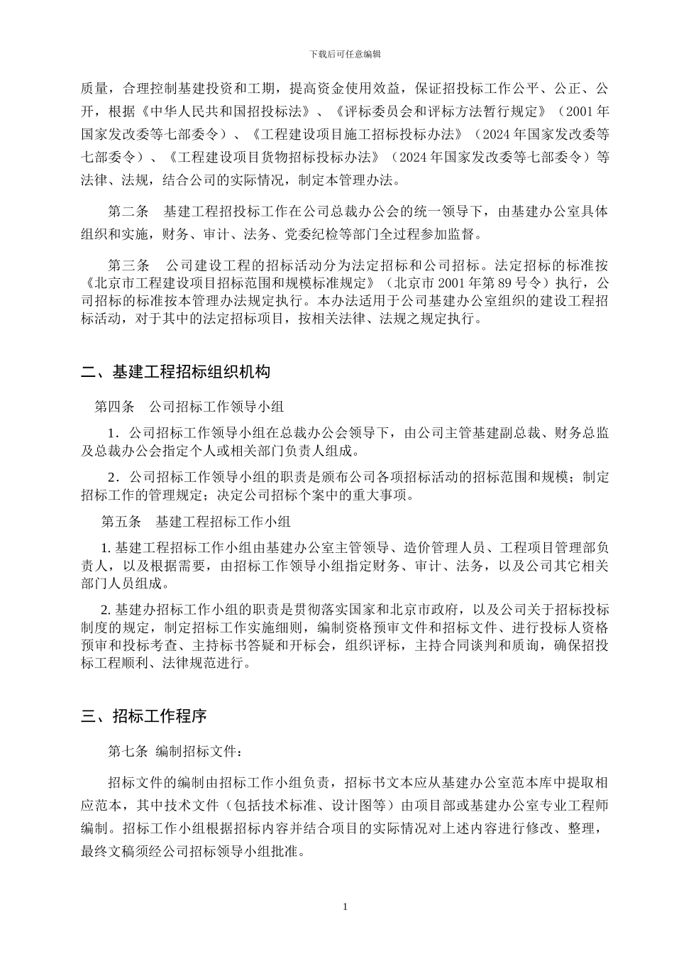 基本建设工程招标管理办法_第2页