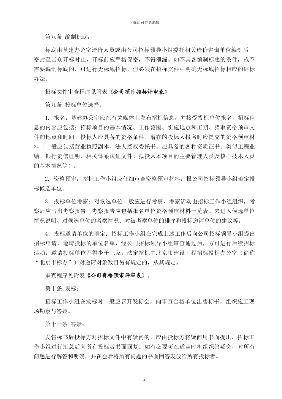 基本建设工程招标管理办法_第3页