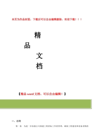 基本建设工程招标管理办法