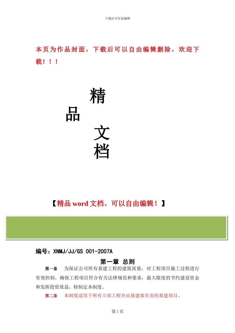 基本建设工程管理制度_第1页