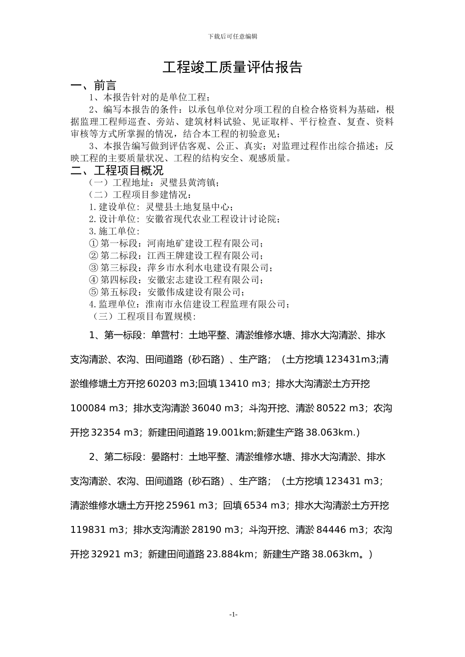 基本农田土地整理项目工程竣工质量评估报告_第2页