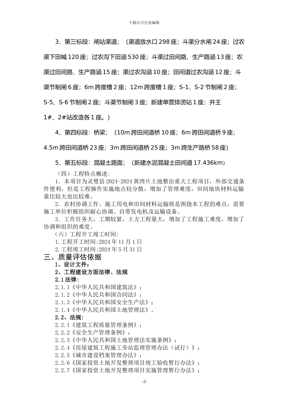基本农田土地整理项目工程竣工质量评估报告_第3页