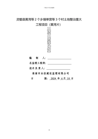 基本农田土地整理项目工程竣工质量评估报告