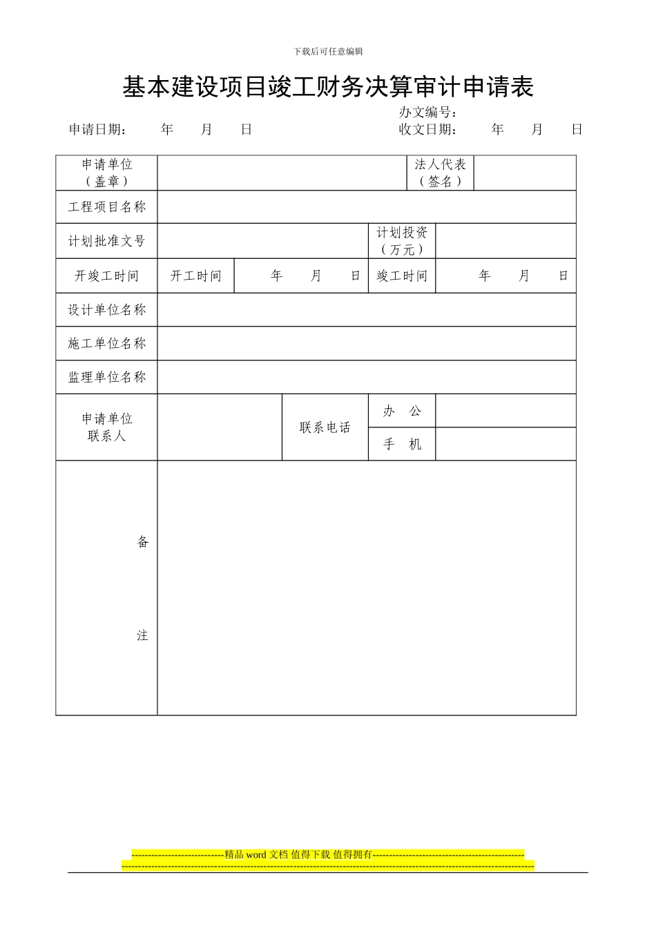 基本建设项目竣工财务决算审计申请表_第1页