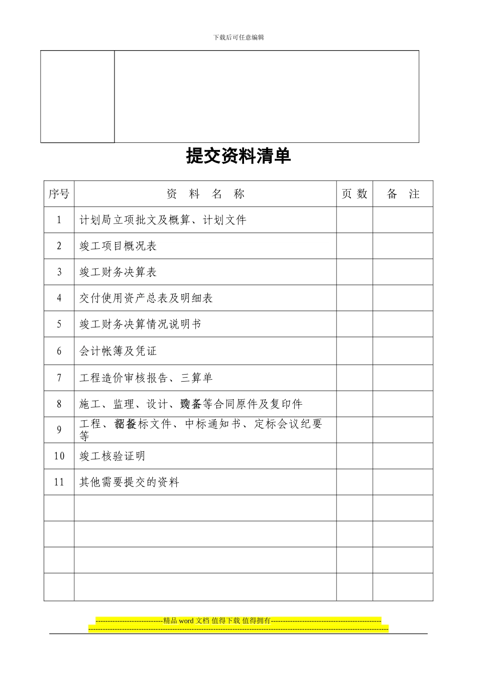 基本建设项目竣工财务决算审计申请表_第2页