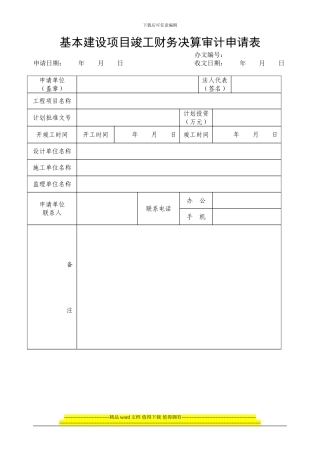 基本建设项目竣工财务决算审计申请表