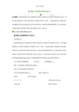 基本建设工程预算审核报告格式1