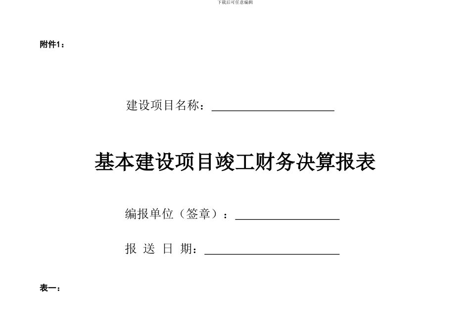 基本建设项目竣工财务决算报表3_第1页