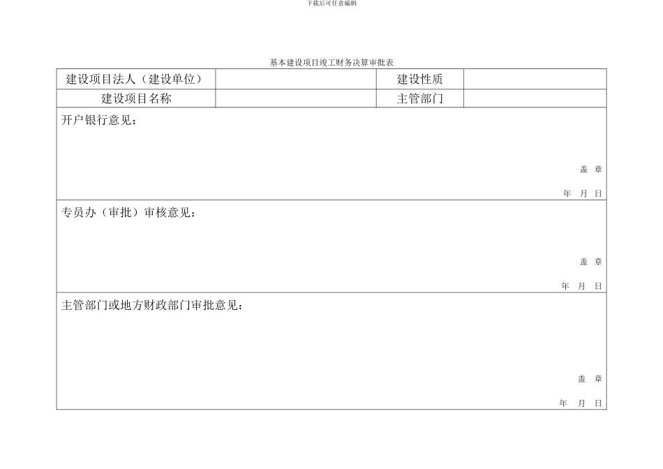 基本建设项目竣工财务决算报表3_第2页